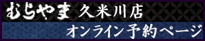 やきとりむらやま オンライン予約はこちらから