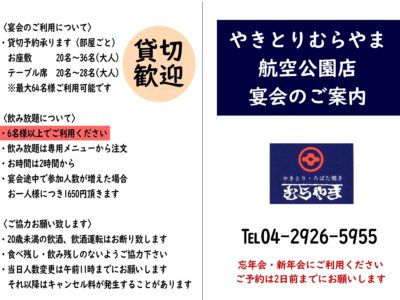 2025航空公園店宴会のご案内